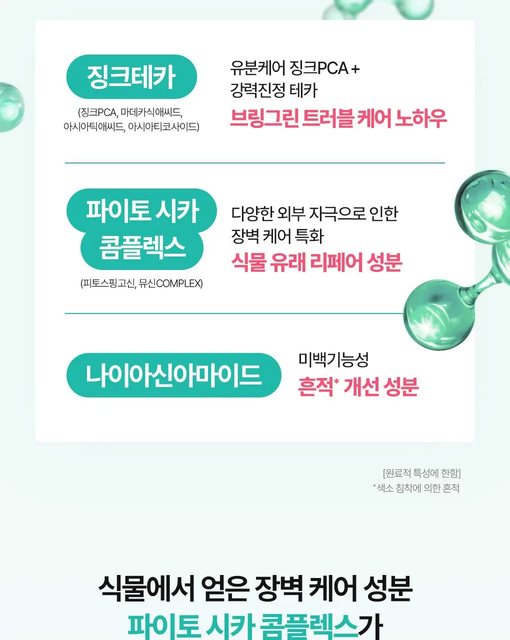 [흔적케어]브링그린 징크테카 리페어 흔적 크림 80ml (콜라보/기획) 상세페이지 23